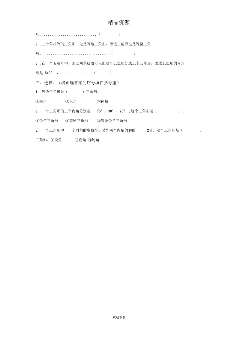 (数学苏教版)四年级下册一课一练等腰三角形和等边三角形.docx_第2页