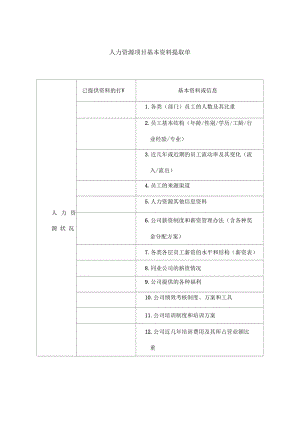 九略汇仁人力资源项目基本信息提取单.docx