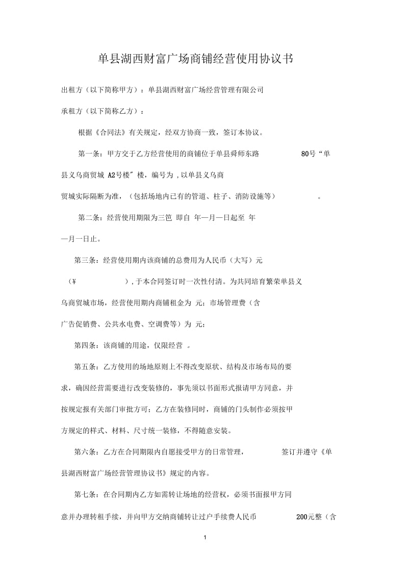 单县湖西财富广场商铺租赁合同.docx_第1页