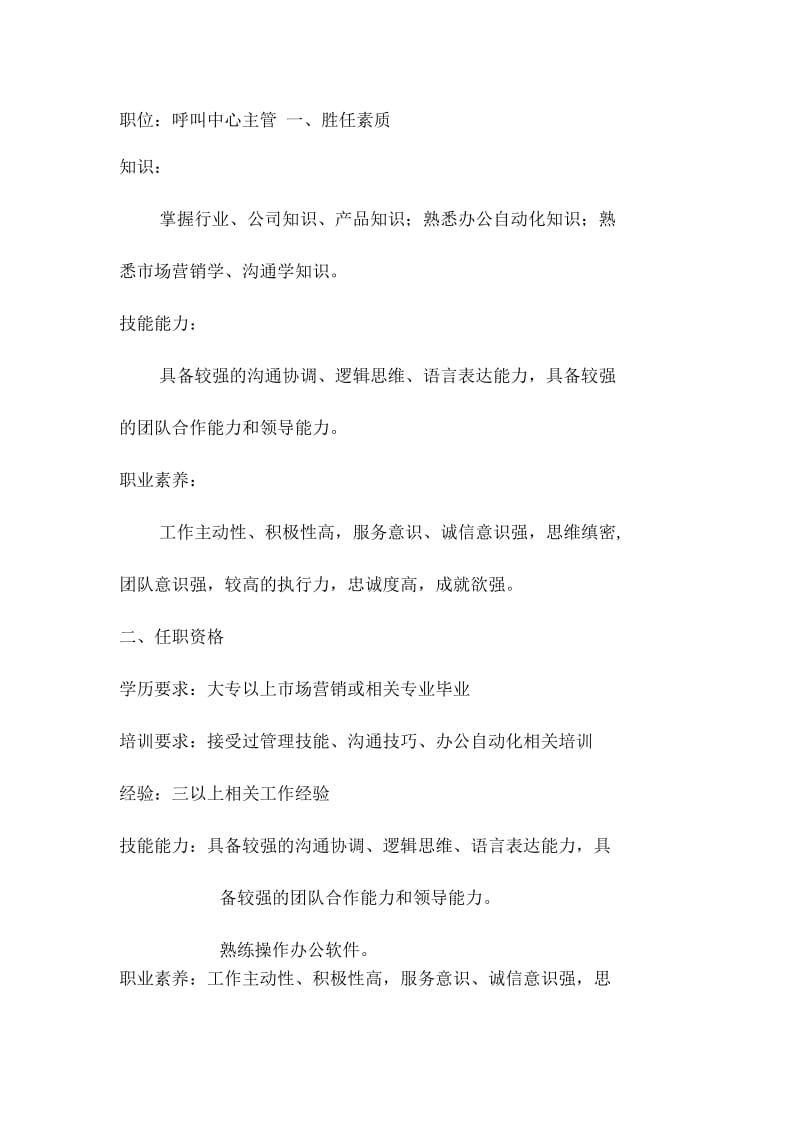 胜任素质模型与招聘——呼叫中心主管.docx_第1页