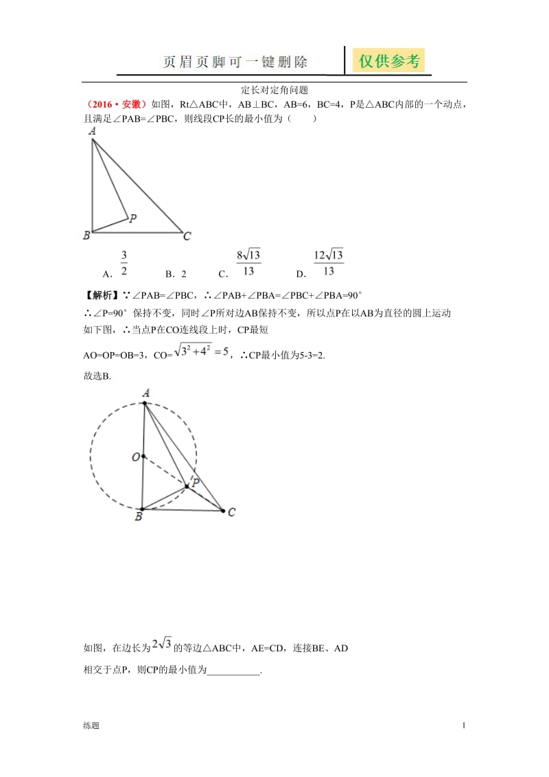 定长对定角问题[教学知识].doc_第1页