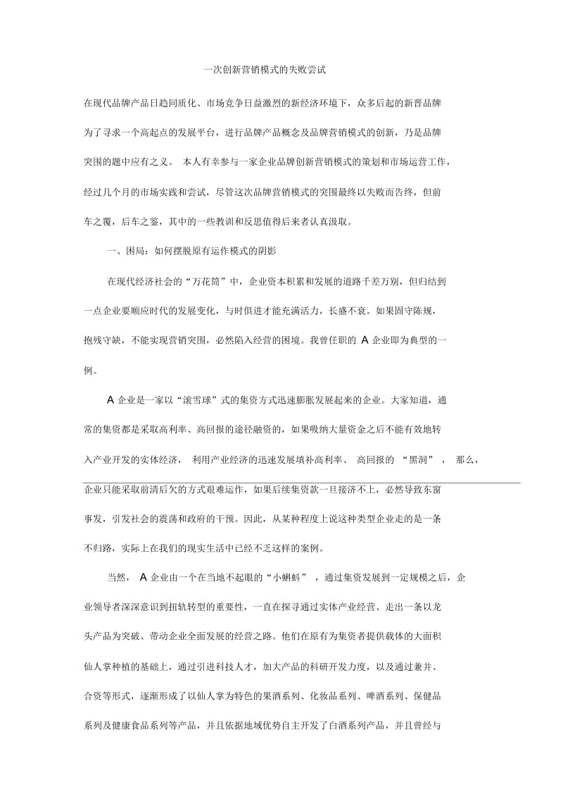 一次创新营销模式的失败尝试.docx_第1页