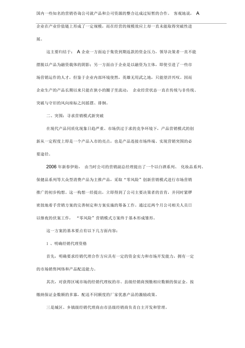 一次创新营销模式的失败尝试.docx_第2页