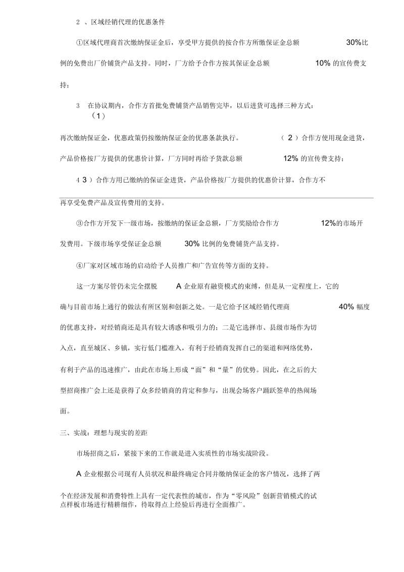 一次创新营销模式的失败尝试.docx_第3页