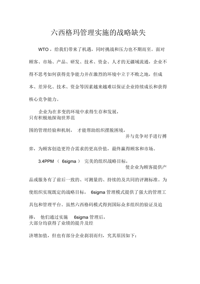 六西格玛管理实施的战略缺失.docx_第1页