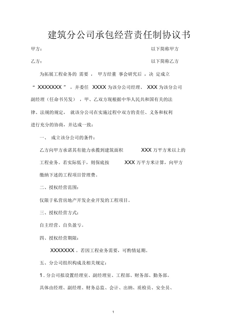 建设分公司承包经营责任制协议书2.docx_第1页