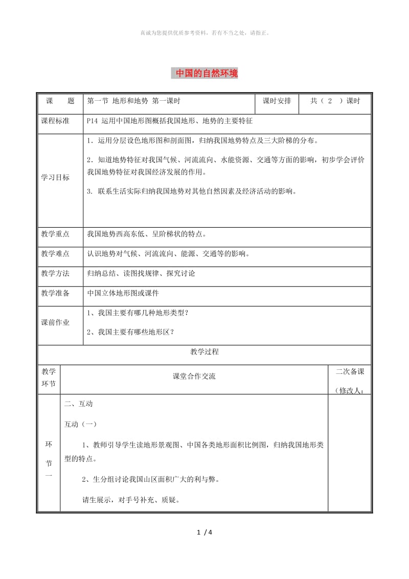 河南省八年级地理上册2.1地形和地势教案1 新人教版.doc_第1页