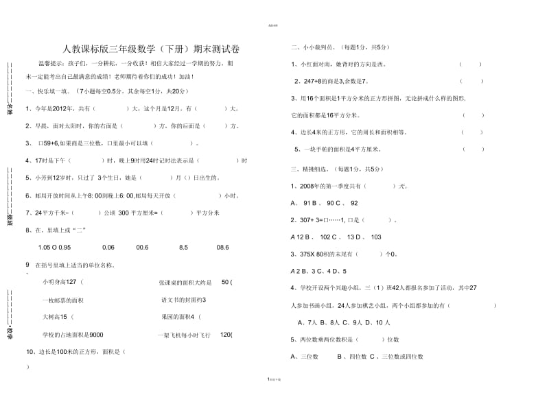 人教课标版三年级数学(下册)期末测试卷(附：试卷命题意图、参考答案及评分标准).docx_第1页