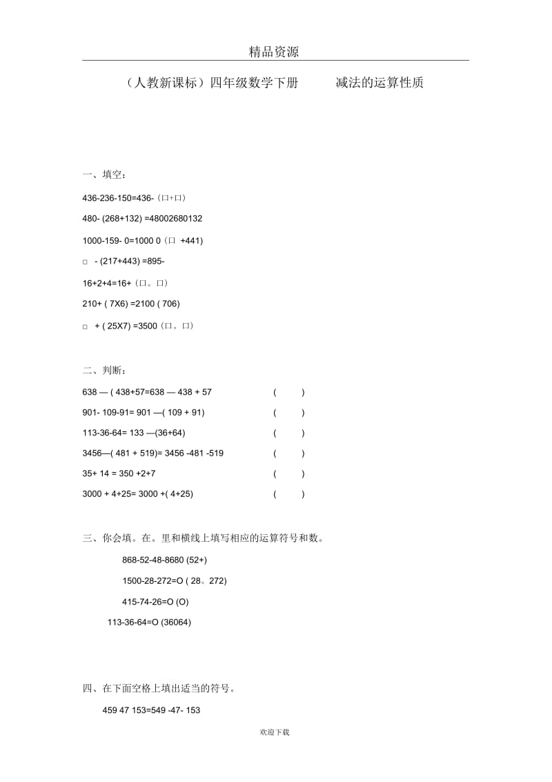 (数学人教新课标)四年级下册一课一练减法的运算性质.docx_第1页