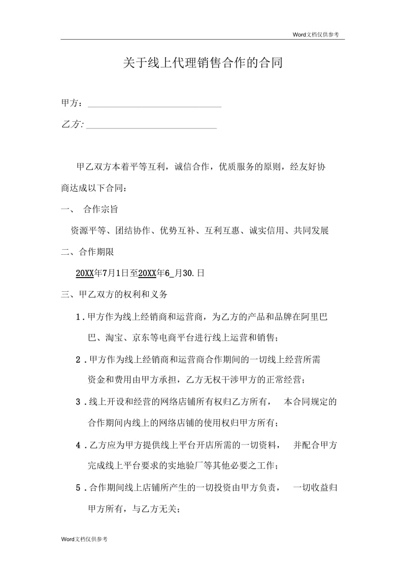 关于线上代理销售合作的合同.docx_第1页