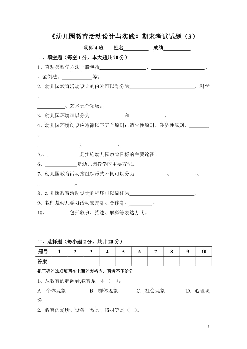 《幼儿园教育活动设计与实践》期中考试试题（3）.doc_第1页