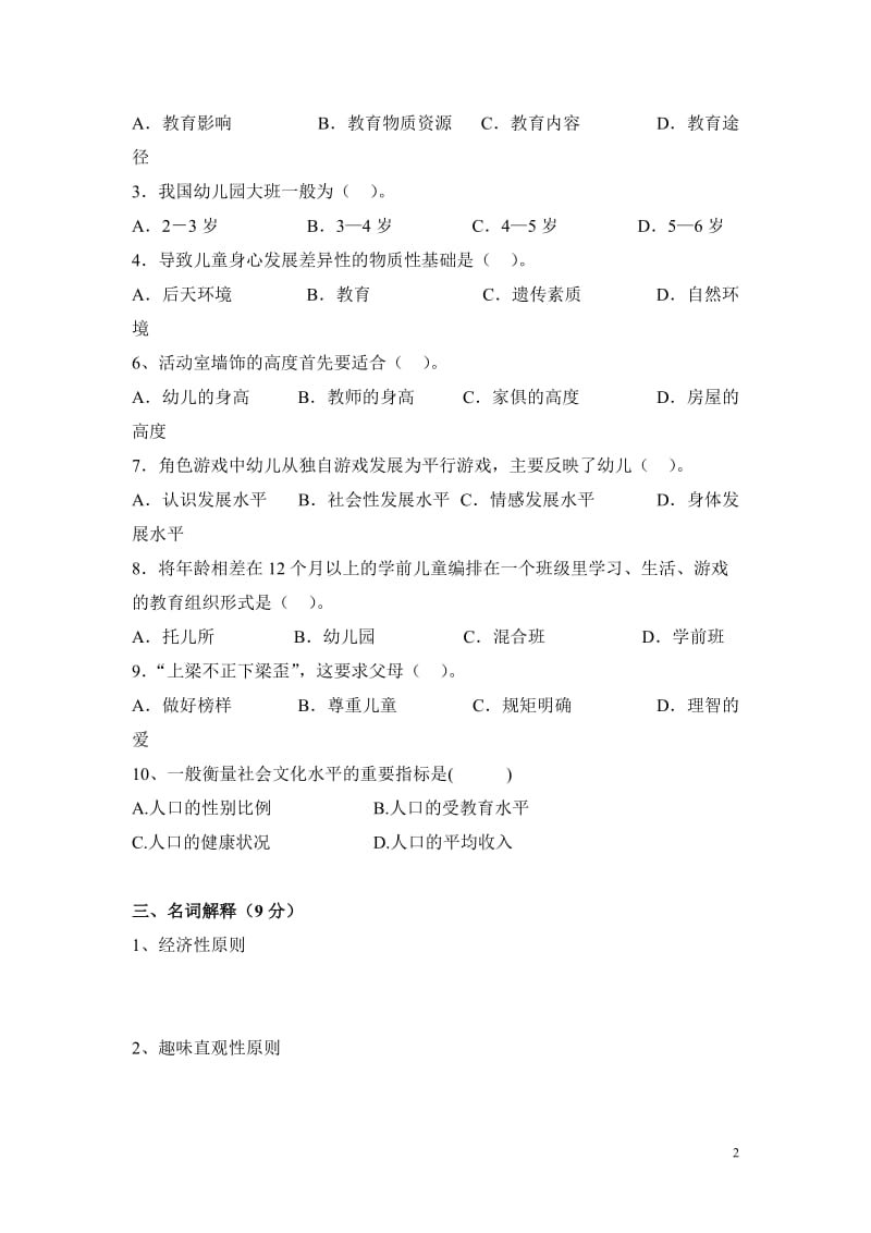 《幼儿园教育活动设计与实践》期中考试试题（3）.doc_第2页