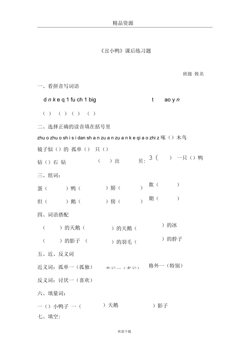 (人教新课标)二年级语文下册丑小鸭2.docx_第1页