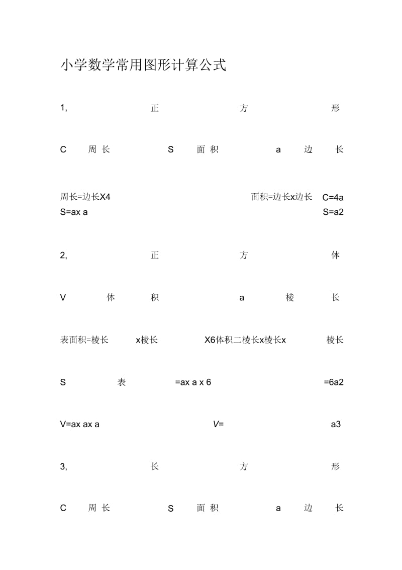 小学数学常用图形计算公式.docx_第1页