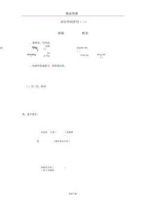 (语文人教版)二年级下册一课一练：识字学词学句(二)3.docx