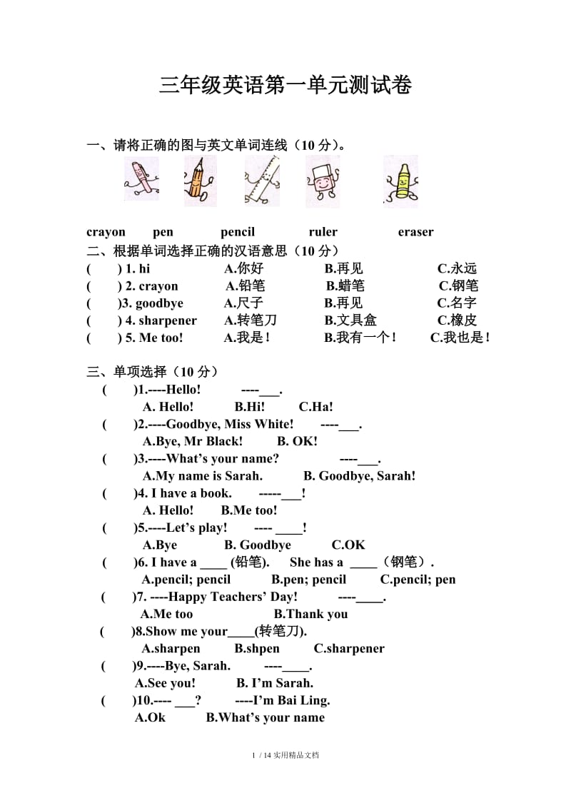 人教版三年级英语上册单元测试题（经典实用）.doc_第1页