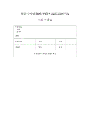 服装专业市场电子商务示范基地评选.docx