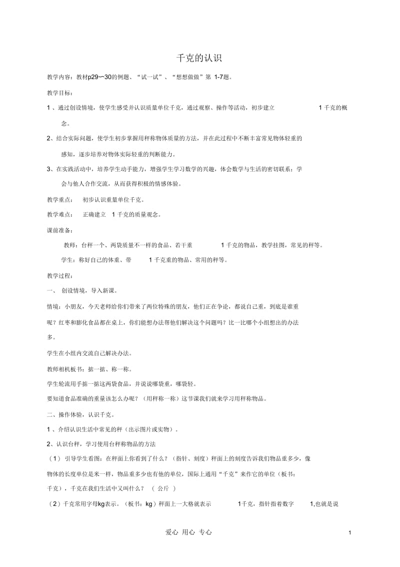 三年级数学上册千克的认识教案苏教版.docx_第1页