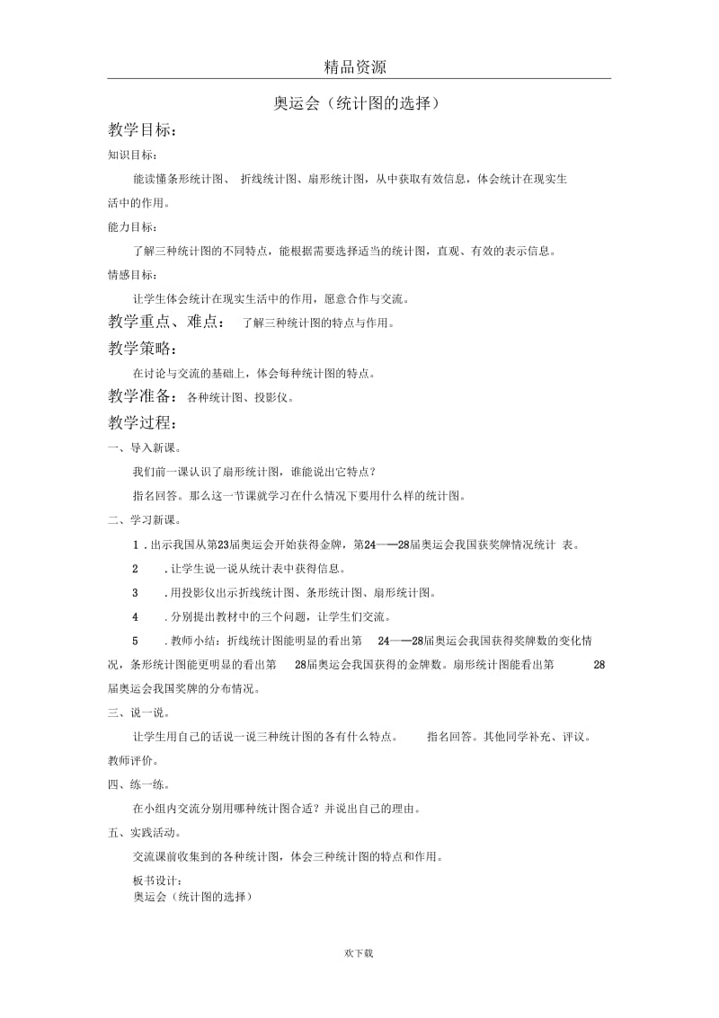 (数学北师大)五年级下册教案奥运会.docx_第1页