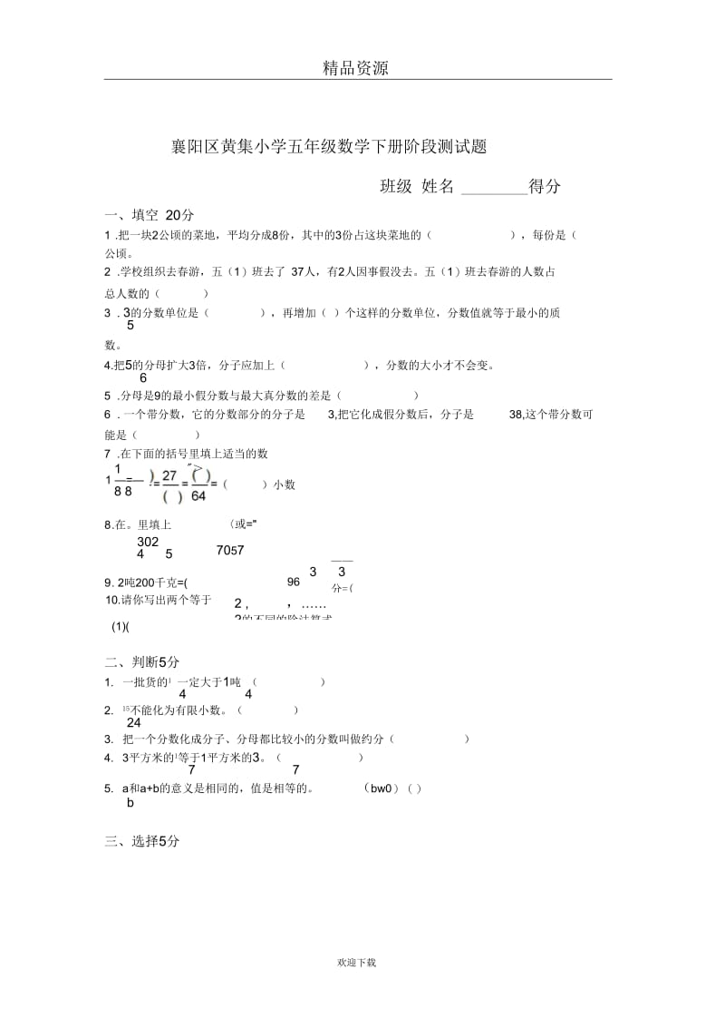 (数学人教版)襄阳区黄集小学五年级下册单元测试：阶段测试题.docx_第1页