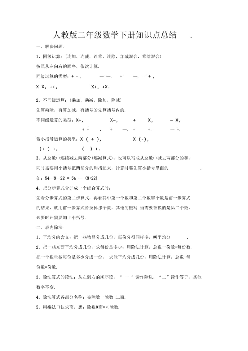 人教版二年级数学下册知识点总结.docx_第1页