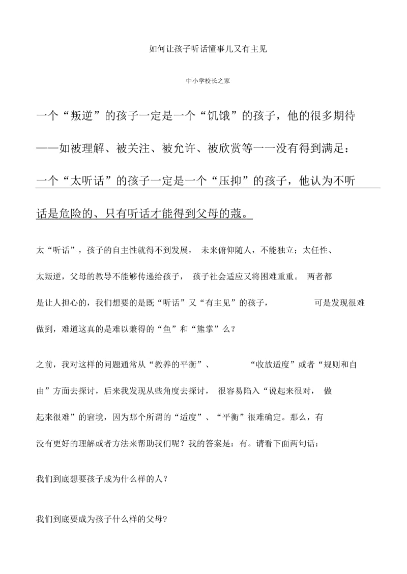 如何让孩子听话懂事儿又有主见.docx_第1页