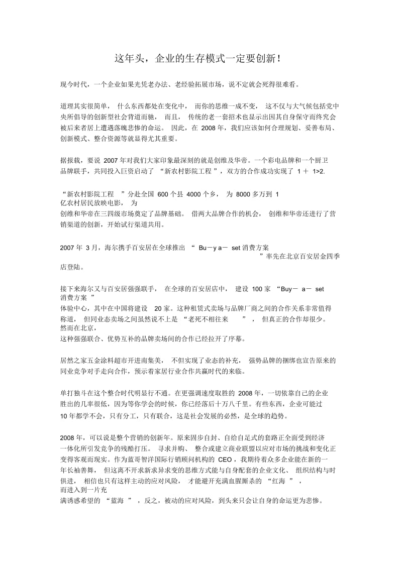 这年头,企业的生存模式一定要创新.docx_第1页