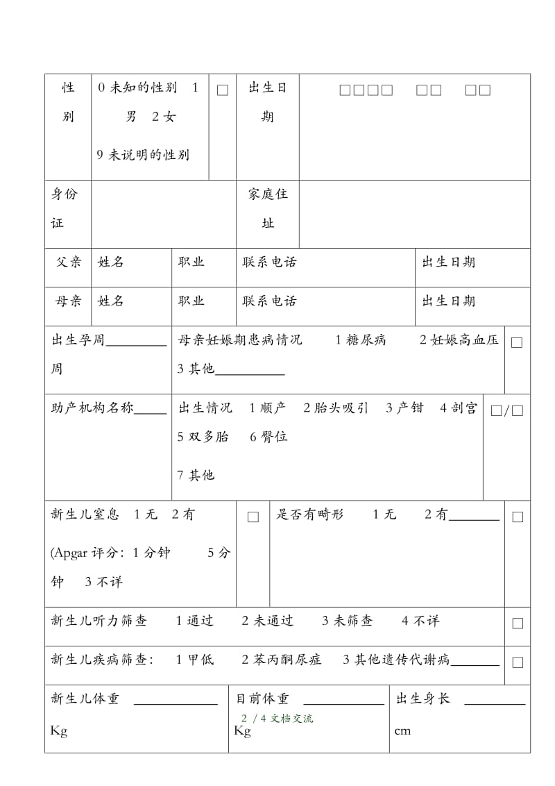 新生儿家庭访视记录表空表（干货分享）.docx_第2页