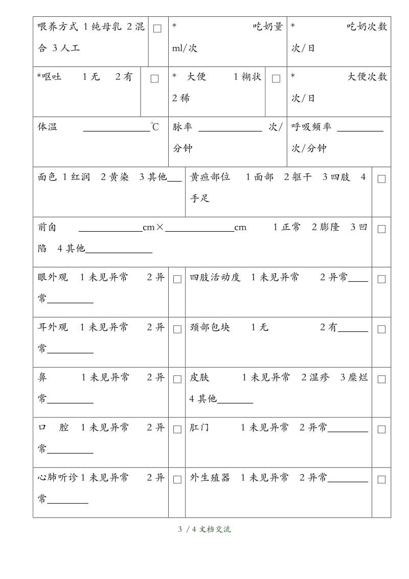 新生儿家庭访视记录表空表（干货分享）.docx_第3页