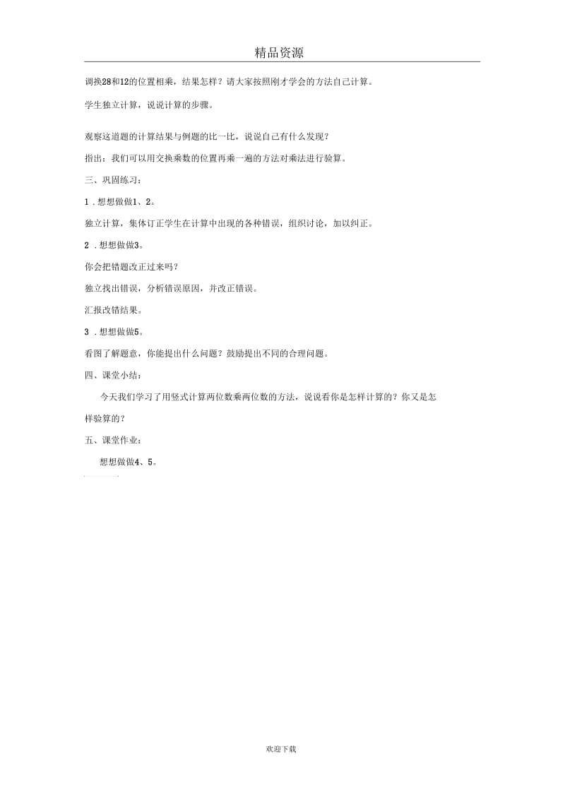 (数学苏教版)三年级下册教案笔算乘法.docx_第2页