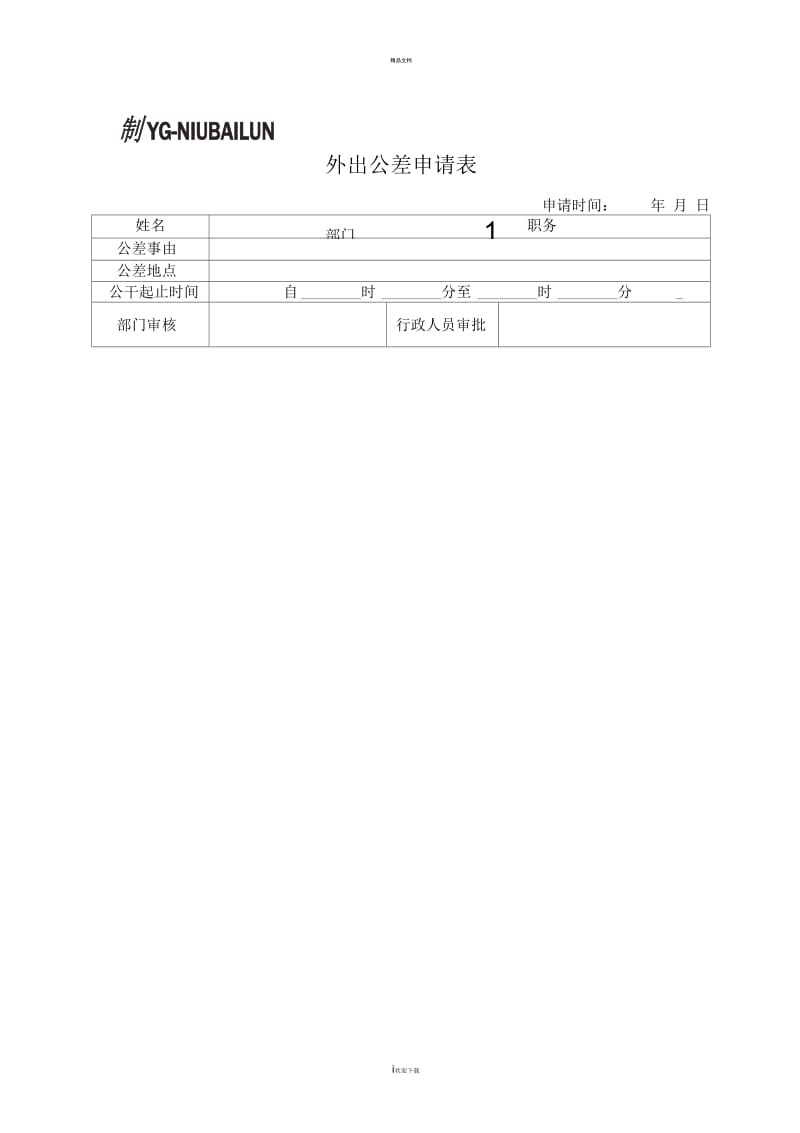 外出公差申请表.docx_第1页