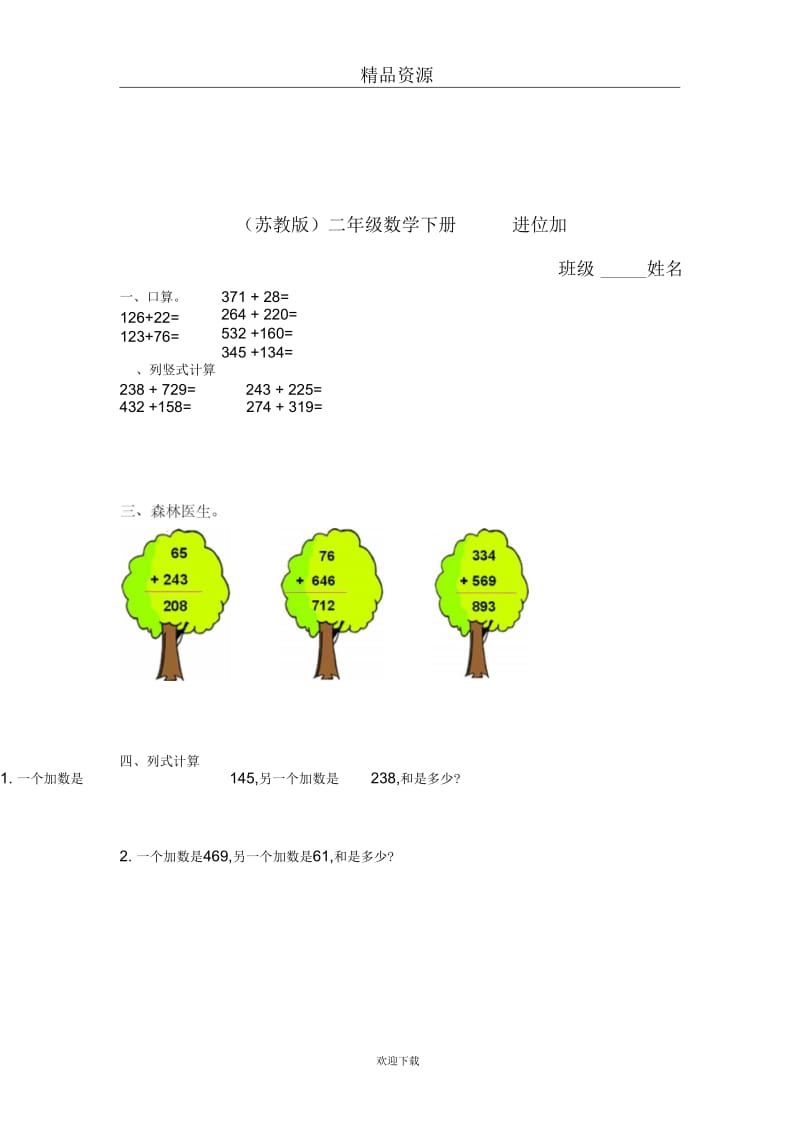 (数学苏教版)二年级下册一课一练进位加.docx_第1页