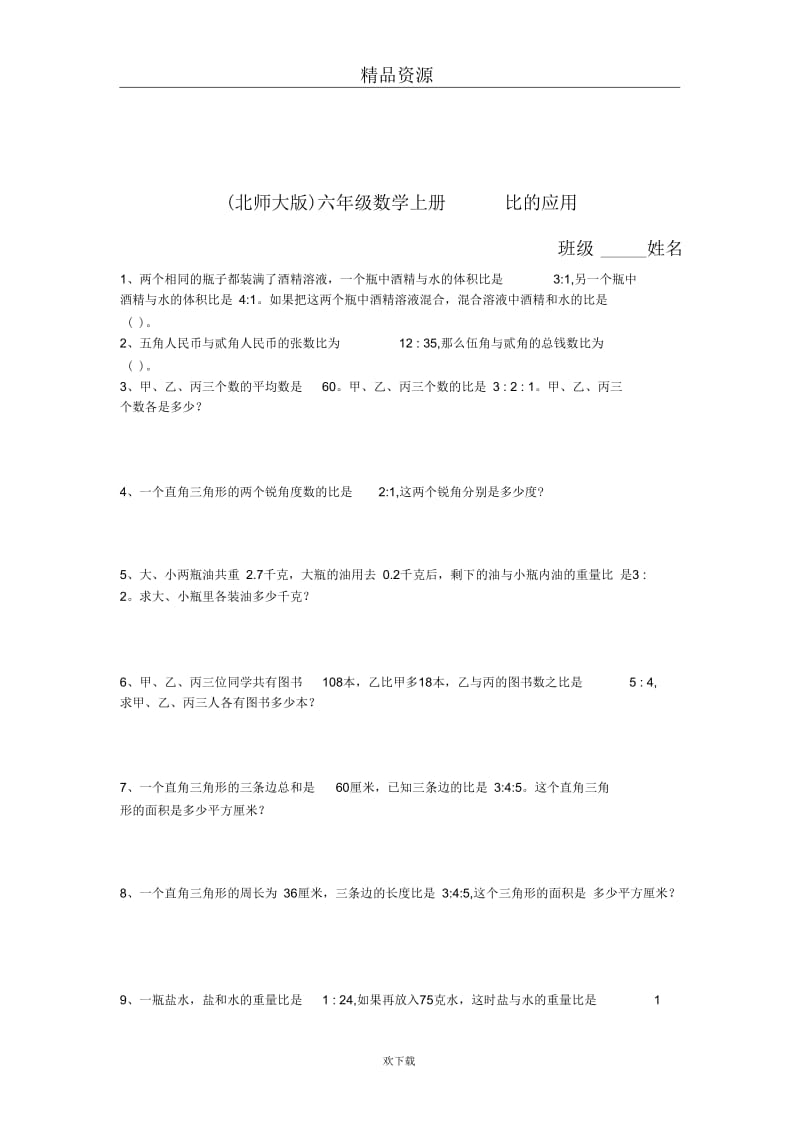 (数学北师大)六年级上册一课一练比的应用.docx_第1页