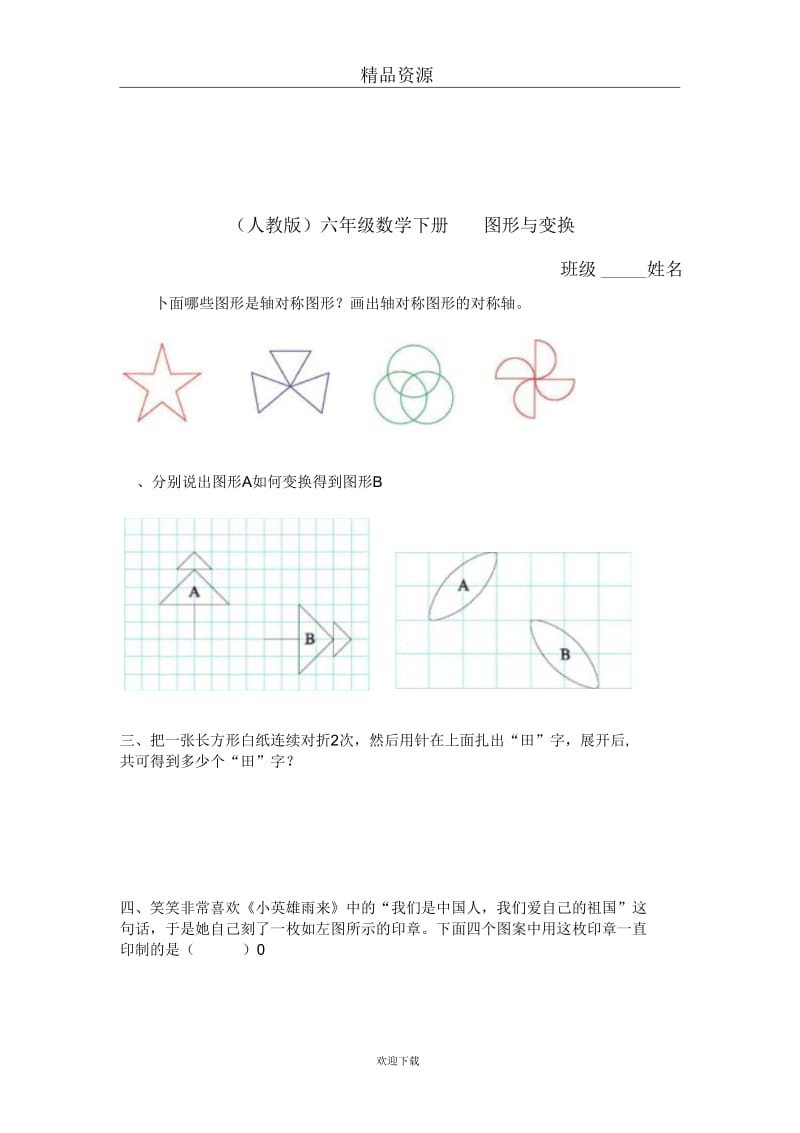 (人教版)六年级数学下册图形与变换1.docx_第1页