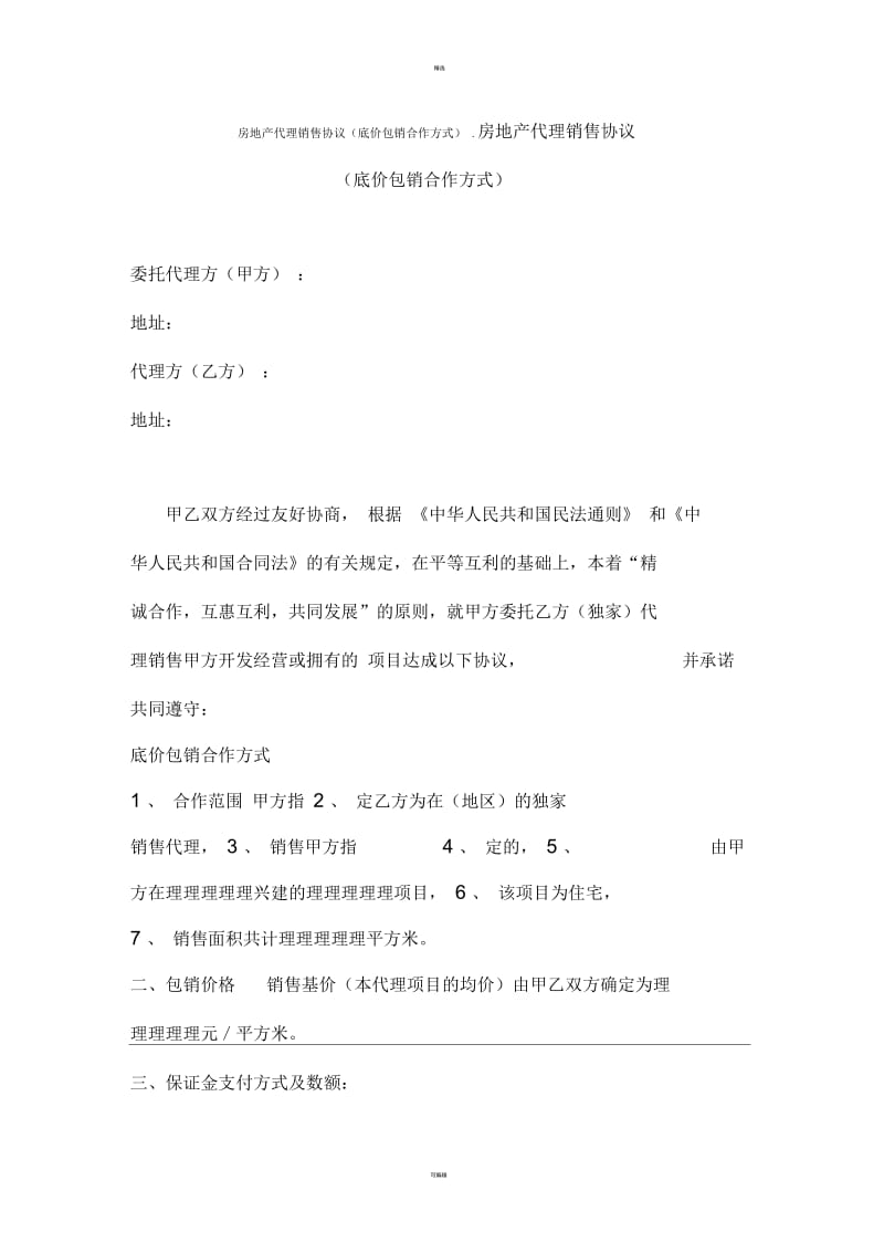 房地产代理销售协议(底价包销合作方式)[001].docx_第1页