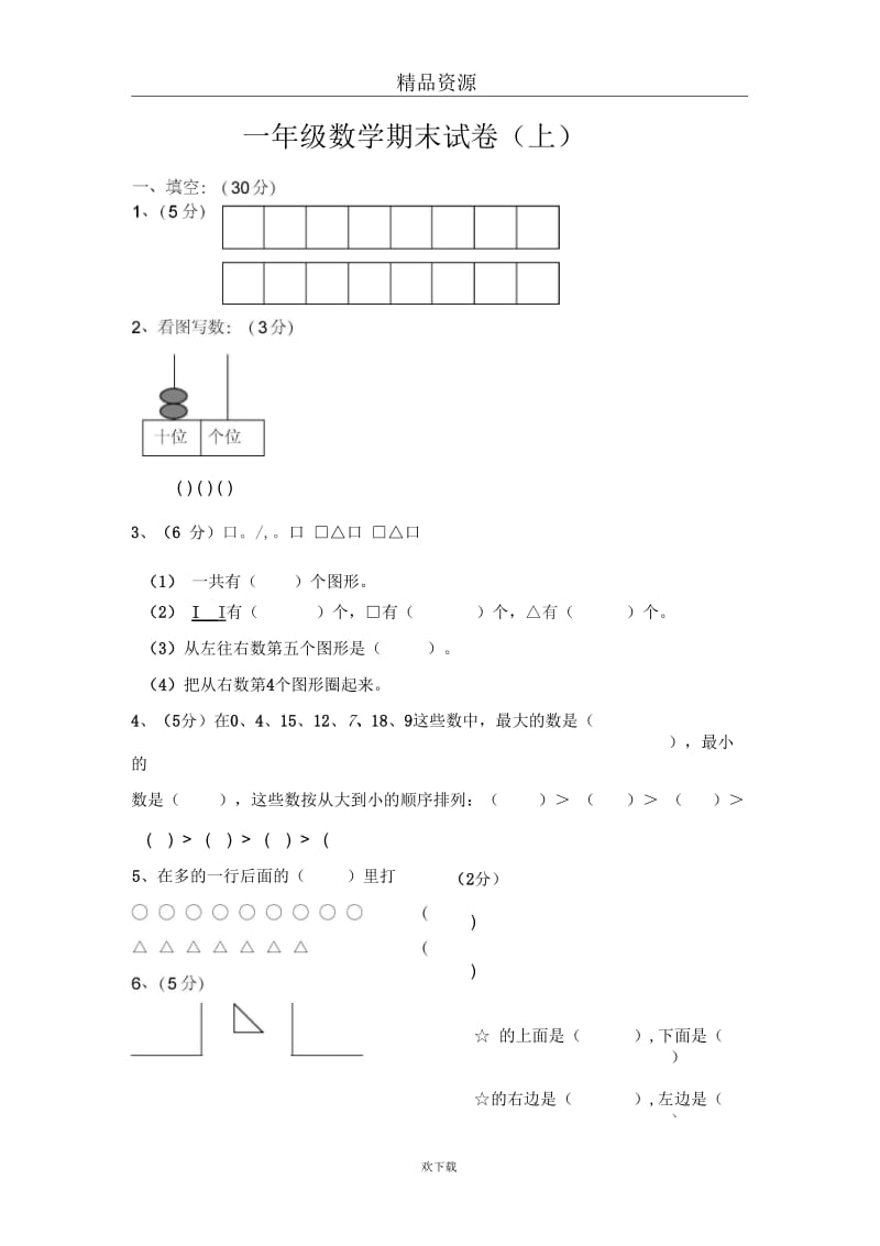 一年级数学期末试卷(上).docx_第1页