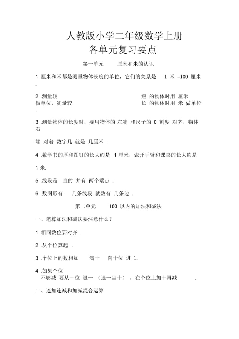 二年级数学上册各单元复习要点.docx_第1页