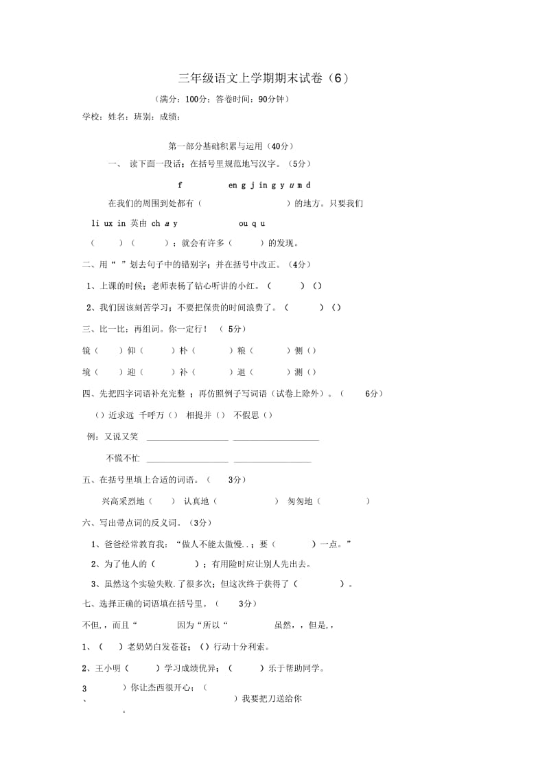 人教版语文三年级上学期期末试卷(七).docx_第1页