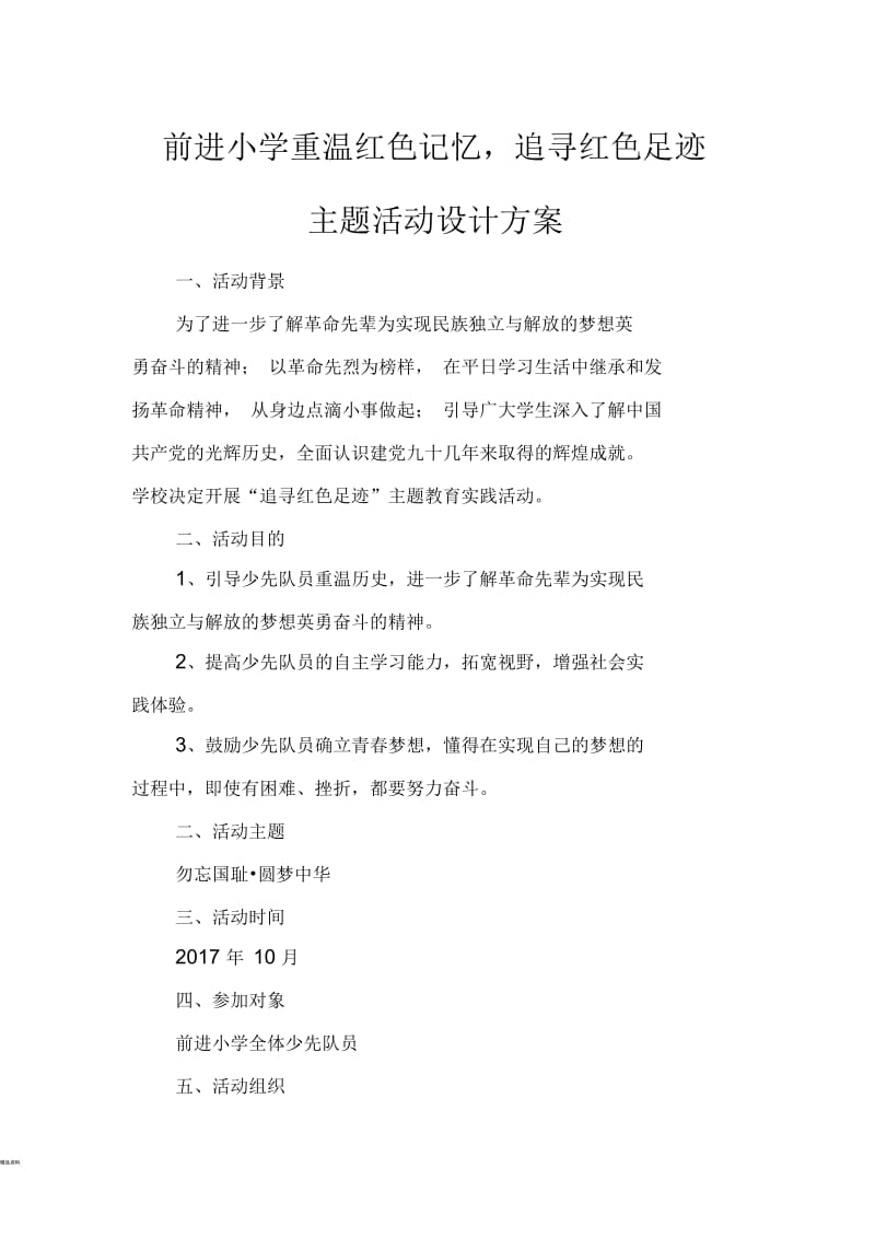 前进小学追寻红色足迹活动策划.docx_第1页