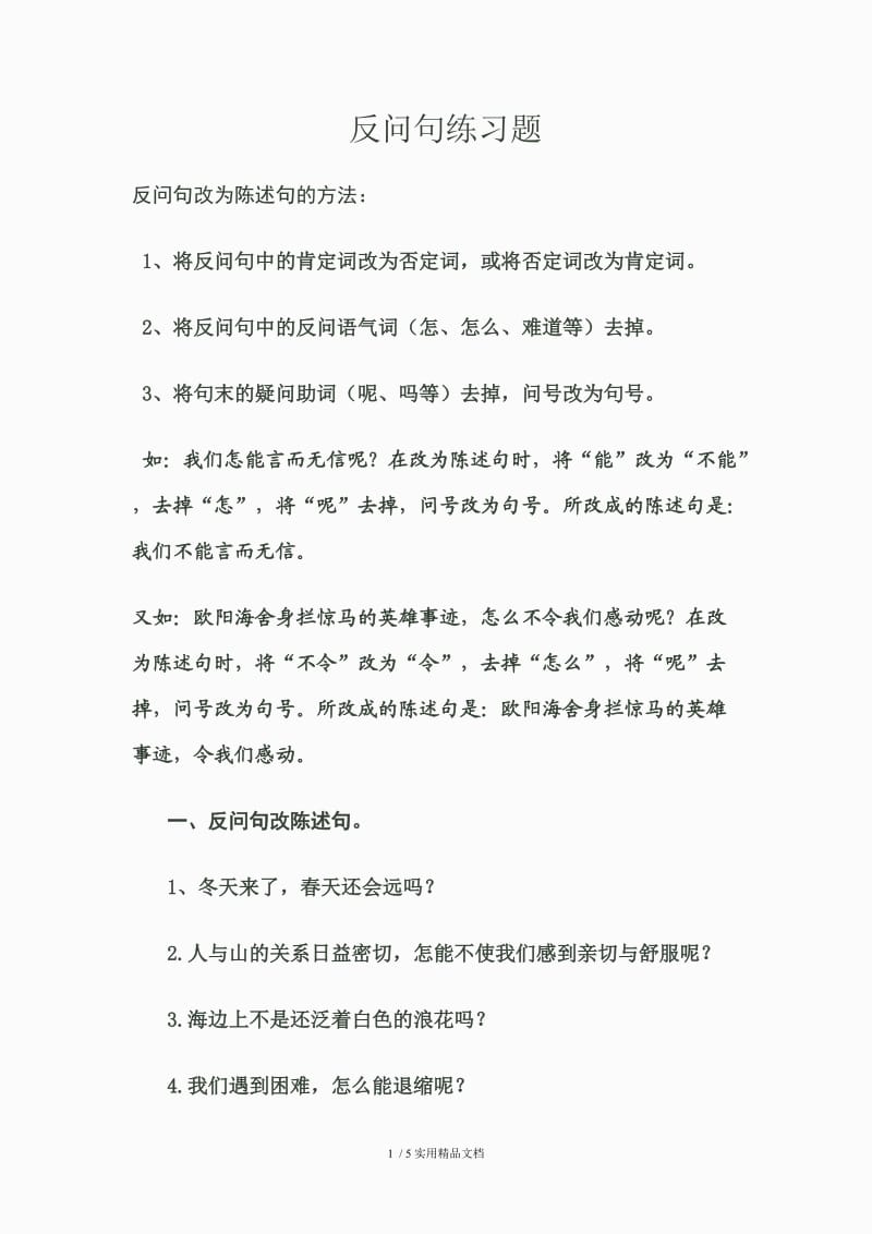 反问句练习题（经典实用）.doc_第1页