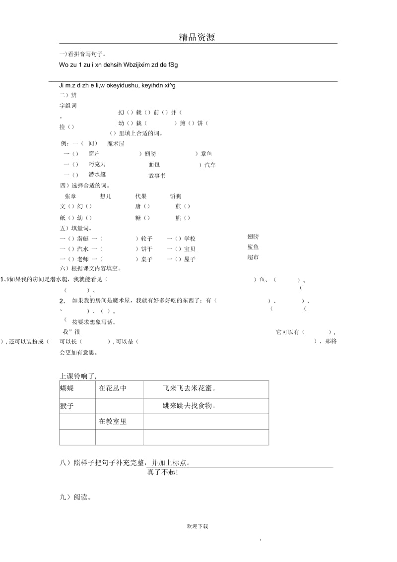 (语文沪教版)二年级下册单元测试：第一单元.docx_第3页