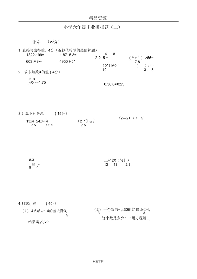 小学六年级小学六年级毕业数学模拟题(二)doc毕业数学模拟题(一)doc.docx_第1页