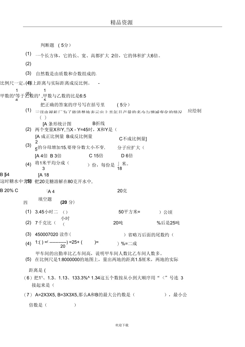 小学六年级小学六年级毕业数学模拟题(二)doc毕业数学模拟题(一)doc.docx_第3页