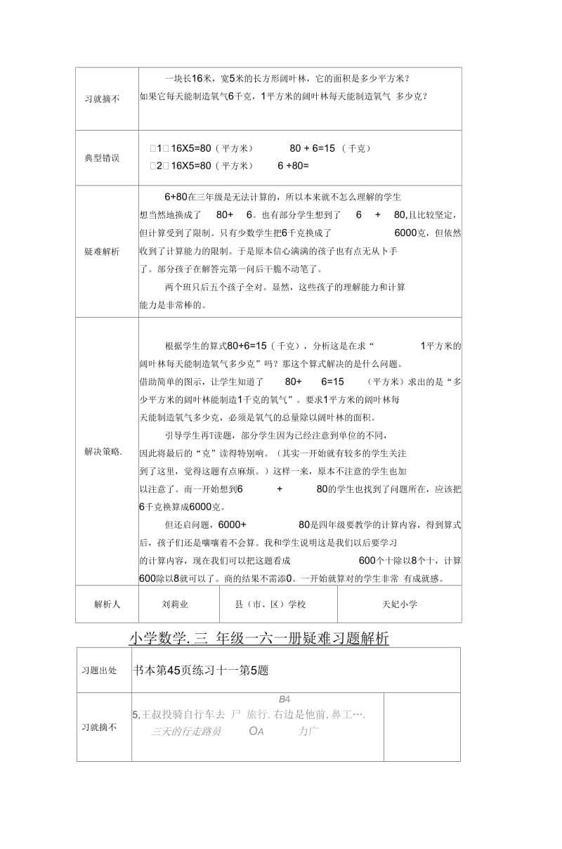 小学数学三年级下册疑难习题解析.docx_第2页