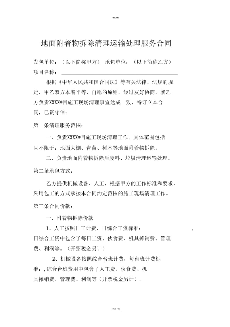 地面附着物拆除清理运输处理服务合同.docx_第1页