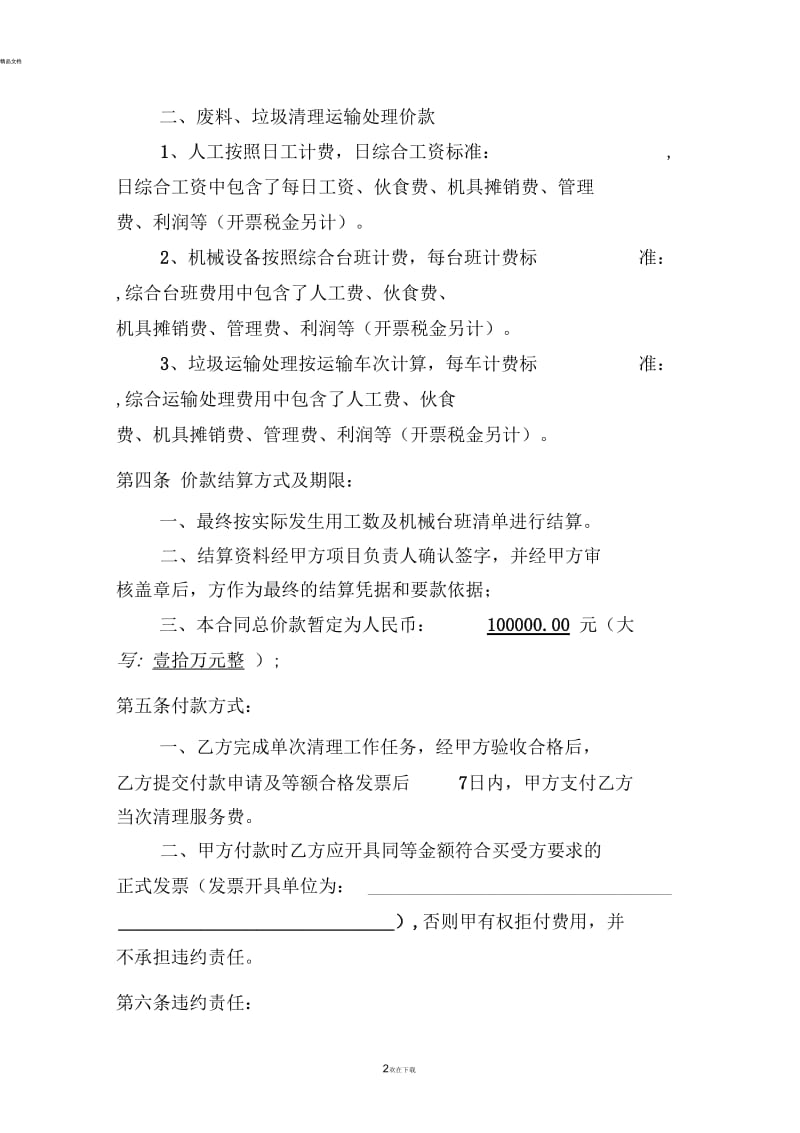 地面附着物拆除清理运输处理服务合同.docx_第2页