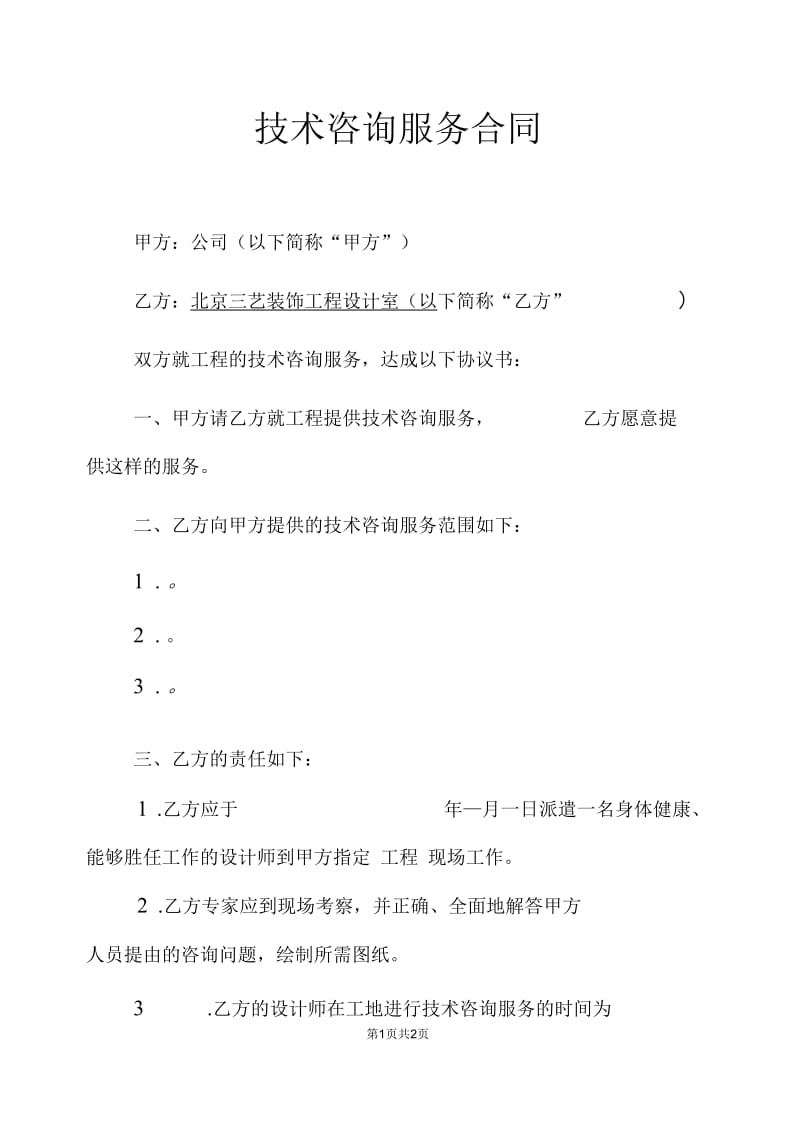 技术咨询服务合同.docx_第1页