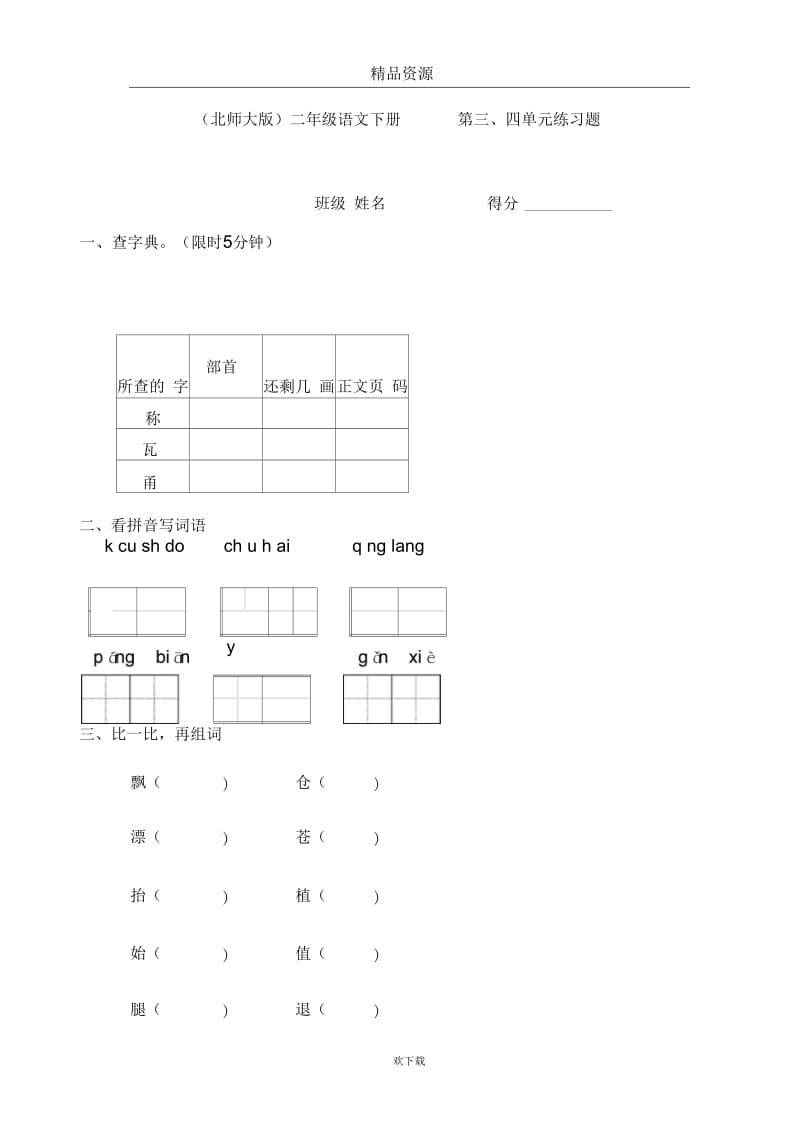 (语文北师大版)二年级下册单元练习：第三、四单元.docx_第1页