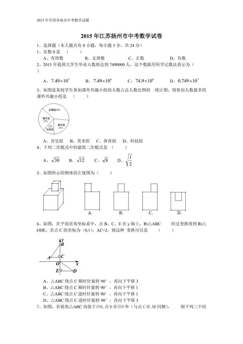 扬州2015中考数学试题及参考答案.doc_第1页