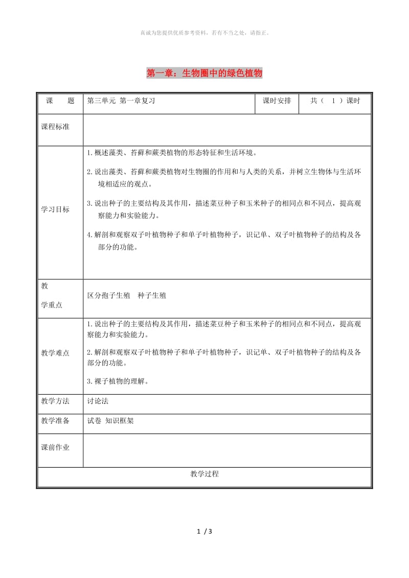 河南省七年级生物上册第三单元第一章生物圈中有哪些绿色植物复习教案 新人教版.doc_第1页